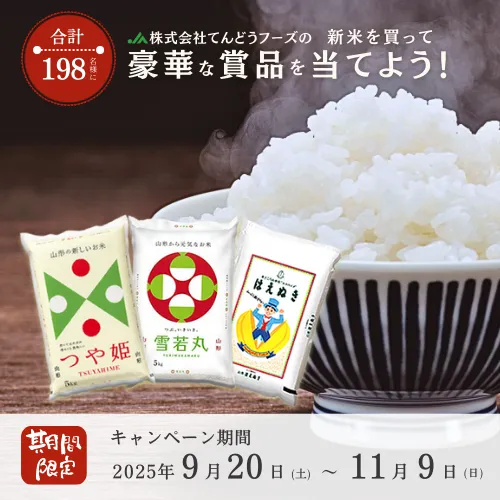 新米キャンペーン2025