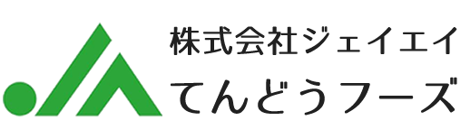 株式会社ジェイエイてんどうフーズ