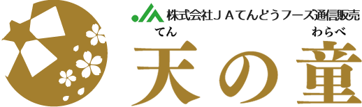 株式会社ジェイエイてんどうフーズ通信販売「天の童（てんのわらべ）」