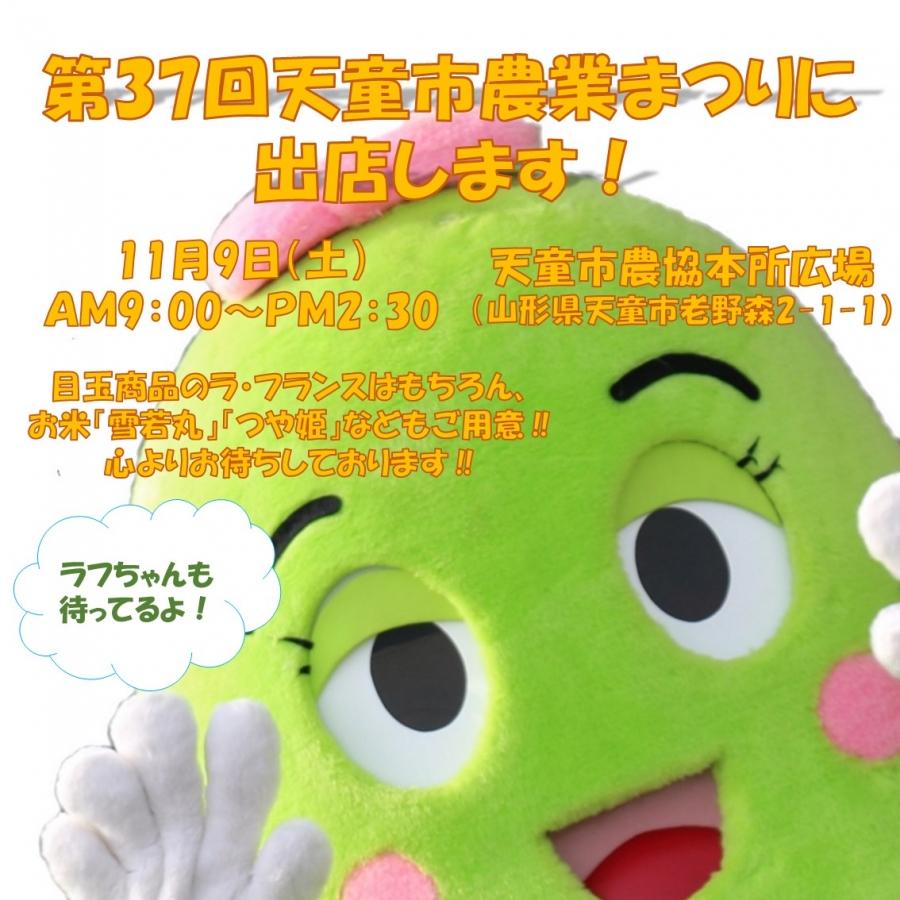 第37回天童市農業まつりに出店します!