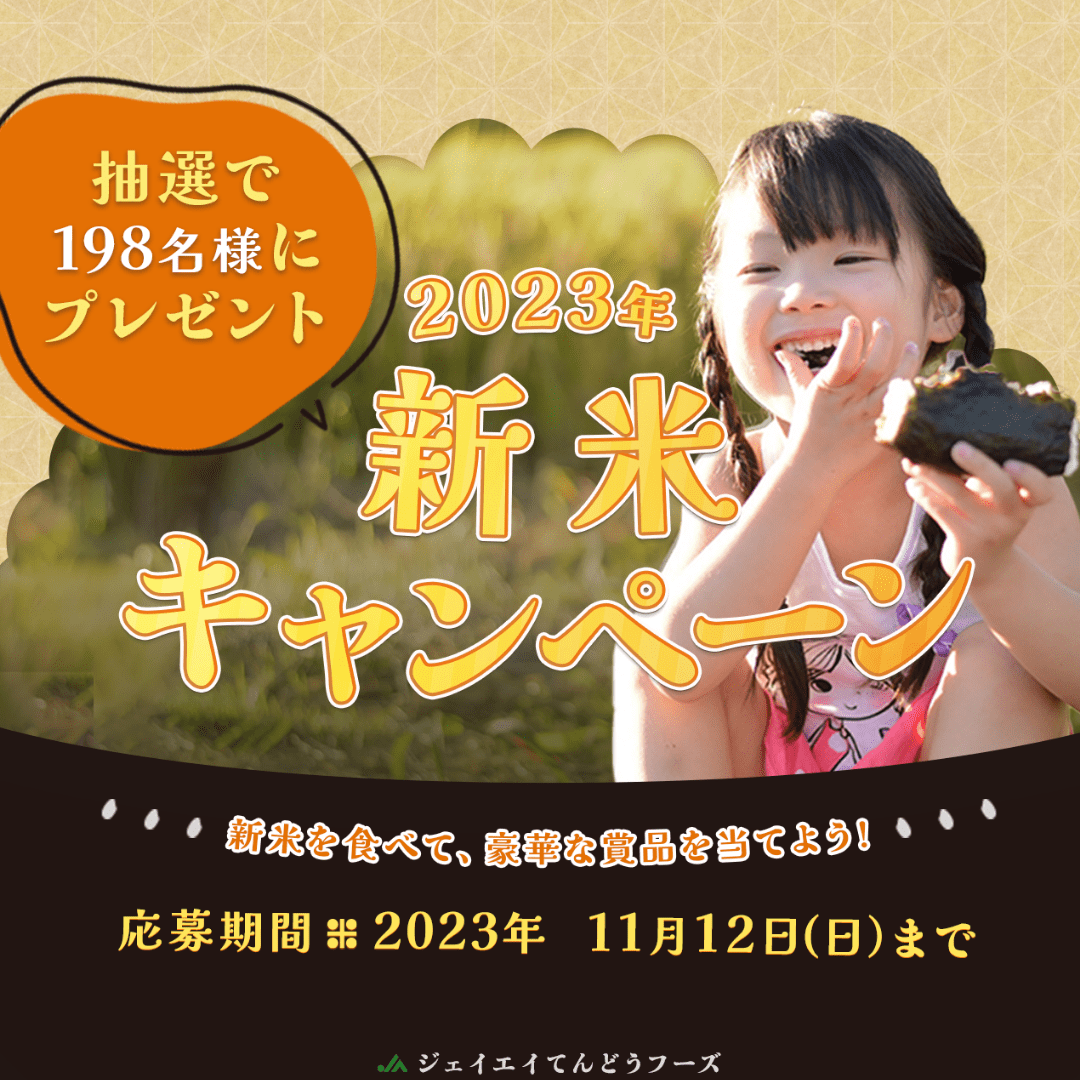 2023年 新米キャンペーンのおしらせ(2023.11.12まで)